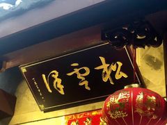 门面-松云泽