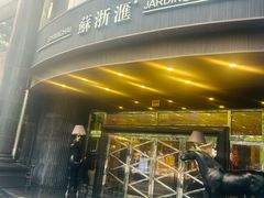 -苏浙汇(肇嘉浜路总店)