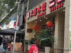 门面-周家大连水饺(美专校街店)
