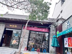 门面-陕拾叁(袁家村店)