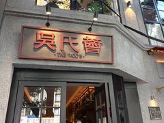 -吴氏荟THEWOO'S·精致川菜