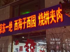 -京东一绝西海子西园烧饼夹肉