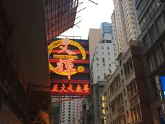 -文辉墨鱼丸大王(铜锣湾渣甸街总店)