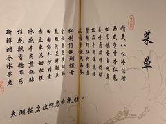 菜单-太湖饭店·寄畅轩中餐厅