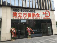 -美立方自助仓迷你小仓库(太阳宫凯德店)