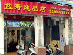 -益寿炖品店