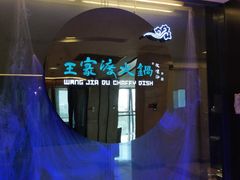 -王家渡火锅(金宝汇店)