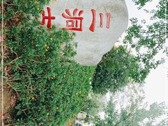 -沙河三洞古桥公园
