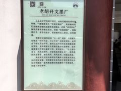 -老胡开文墨厂