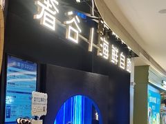 -奢谷·海鲜自助(南海万科店)