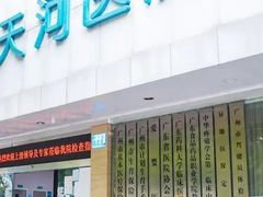 -广州仁爱天河医院体检中心