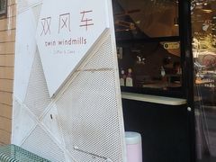 -双风车咖啡馆 Twin Windmills(六道口店)