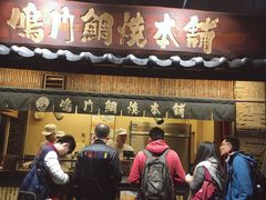 -鸣门鲷烧本铺