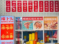 -顶上头·螺蛳火锅(五一新村店)