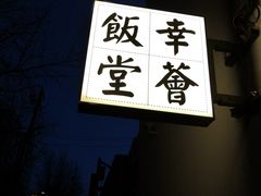 -幸薈飯堂