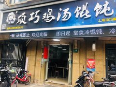门面-顶巧鸡汤馄饨(虹口总店)