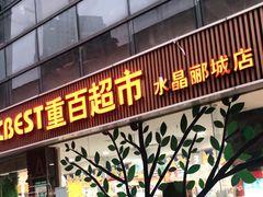 -重百超市(龙湖水晶郦城店)