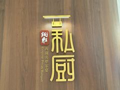 -炳胜私厨(万象前海店)