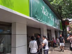 门面-温记府廟豆汤饭·始于1955年(海椒店)