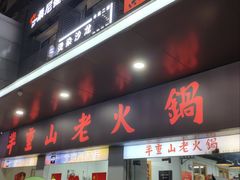 -芈重山老火锅(广州首店)