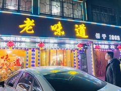 -老味道1992(武当山店)