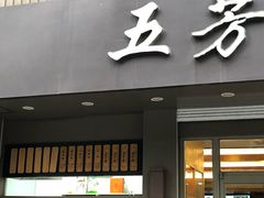 门面-五芳斋(中山大道总店)