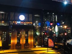 门面-咖梦餐厅 COMENG RESTAURANT