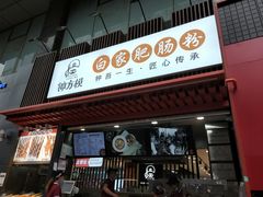 门面-钟方模白家肥肠粉(春熙店)