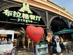 -布拉格餐厅· 中欧捷克菜(全国首店)