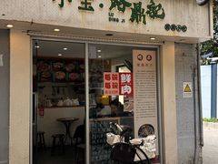 -小宝·路鼎记·福鼎特色小吃(富民路店)