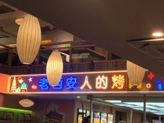 -叁宝烧烤 西安烧烤 领跑品牌(学府路店)