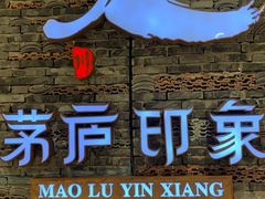 -茅庐毛血旺(烟台大悦城店)