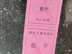 -韩包子(建设路店)