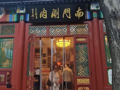 -南门涮肉(后海店)