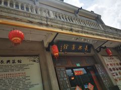 门面-长兴菜馆(高桥店)