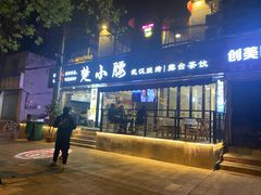 门面-楚小腰大排档(积玉桥店)