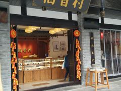 门面-稻香村(文殊院旗舰店)