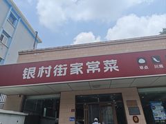 -银村街家常菜·早点·粥饼(北线阁店)