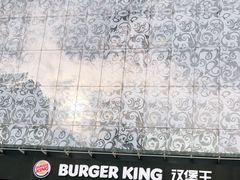 -汉堡王(中央广场店)