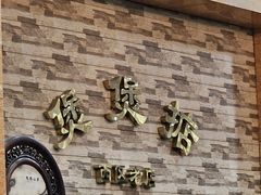 -煲煲掂风味煲仔饭餐厅(西区店)