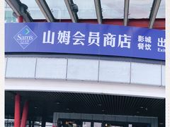 -山姆会员商店(亦庄创意生活广场店)