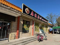 -麻辣范儿(良乡机场店)