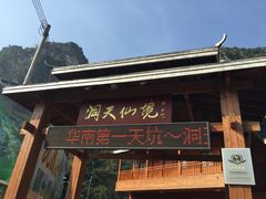 -英西峰林·洞天仙境