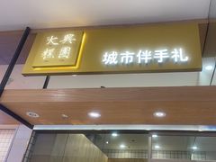 -阮大兴糕团(杭州西湖银泰百货店)
