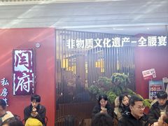 -闫府私房菜·老字号(恒隆店)