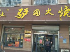 -李春秋驴肉火烧总店
