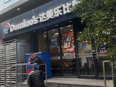 -达美乐比萨(井亭路店)