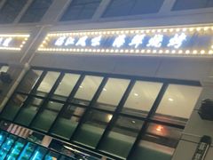-十三道烧烤(保利西街店)