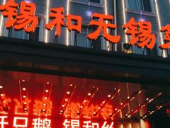 -锡和无锡菜(景丽苑店)