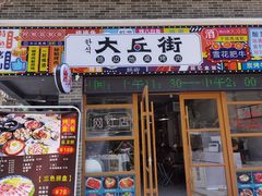 -大丘街路边烤牛肉